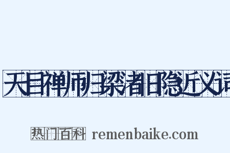 天目禅师归梁渚旧隐近义词是什么意思的图片